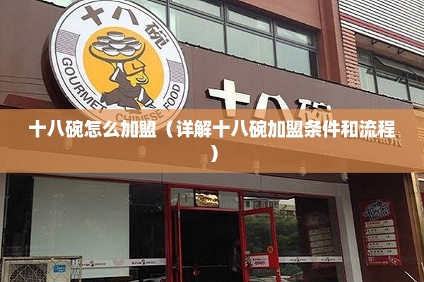 十八碗怎么加盟（详解十八碗加盟条件和流程）