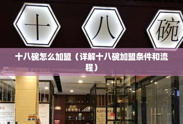 十八碗怎么加盟（详解十八碗加盟条件和流程）