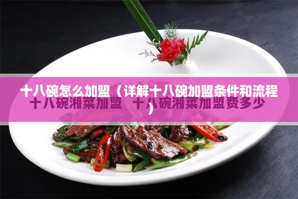 十八碗怎么加盟（详解十八碗加盟条件和流程）