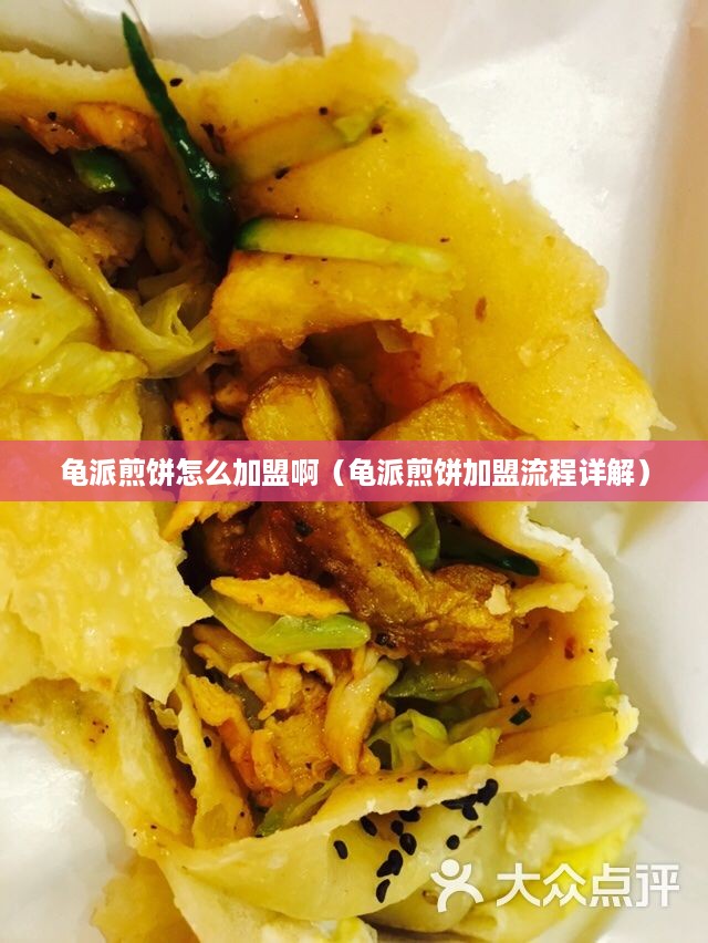 龟派煎饼怎么加盟啊（龟派煎饼加盟流程详解）