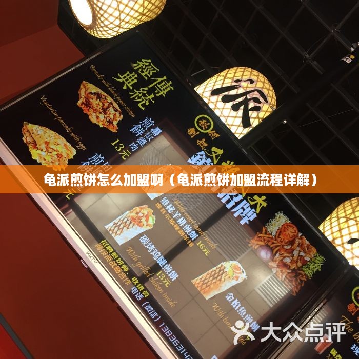 龟派煎饼怎么加盟啊（龟派煎饼加盟流程详解）