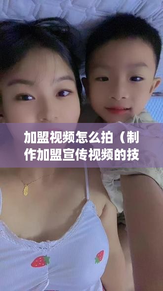 加盟视频怎么拍（制作加盟宣传视频的技巧）