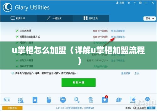 u掌柜怎么加盟（详解u掌柜加盟流程）
