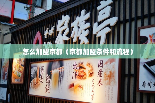 怎么加盟京都（京都加盟条件和流程）