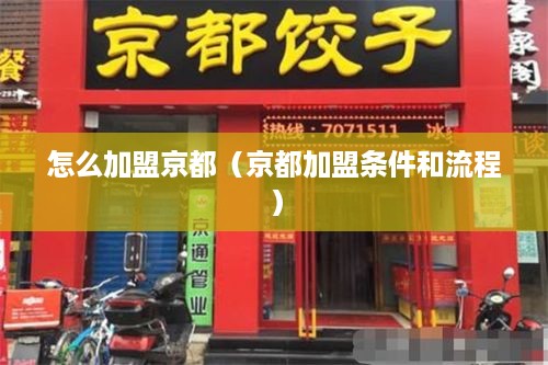 怎么加盟京都（京都加盟条件和流程）