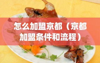 怎么加盟京都（京都加盟条件和流程）