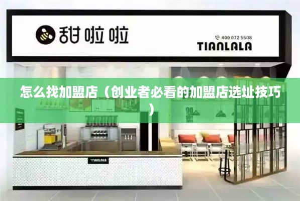 怎么找加盟店（创业者必看的加盟店选址技巧）