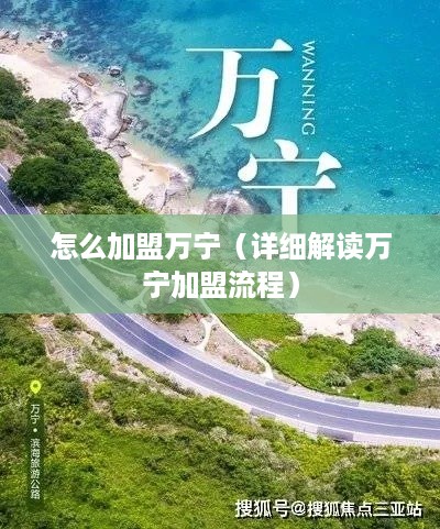 怎么加盟万宁（详细解读万宁加盟流程）