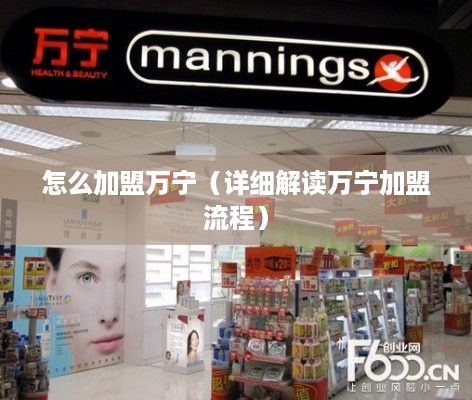 怎么加盟万宁（详细解读万宁加盟流程）