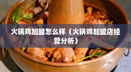 火锅鸡加盟怎么样（火锅鸡加盟店经营分析）