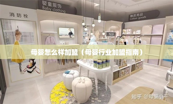 母婴怎么样加盟（母婴行业加盟指南）