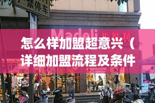 怎么样加盟超意兴（详细加盟流程及条件介绍）