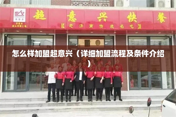 怎么样加盟超意兴（详细加盟流程及条件介绍）