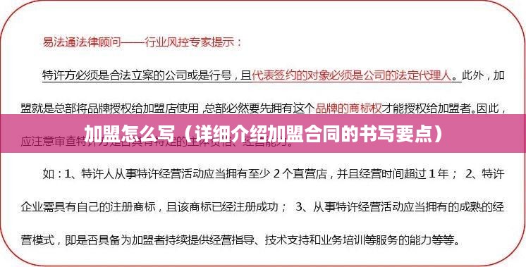 加盟怎么写（详细介绍加盟合同的书写要点）