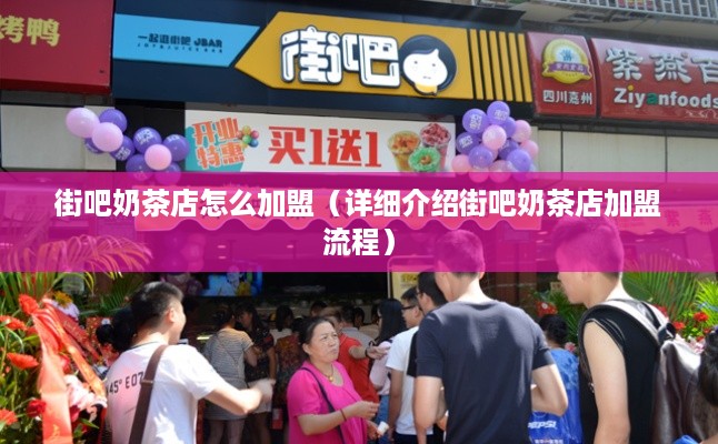 街吧奶茶店怎么加盟（详细介绍街吧奶茶店加盟流程）