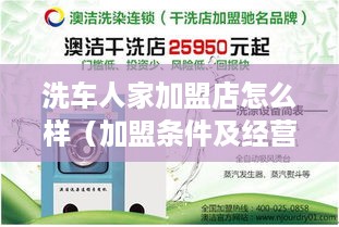 洗车人家加盟店怎么样（加盟条件及经营模式介绍）