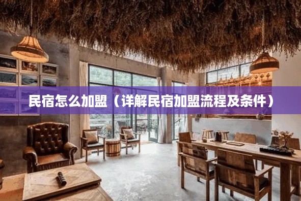 民宿怎么加盟（详解民宿加盟流程及条件）