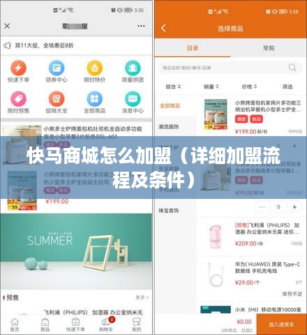 快马商城怎么加盟（详细加盟流程及条件）