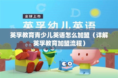 英孚教育青少儿英语怎么加盟（详解英孚教育加盟流程）