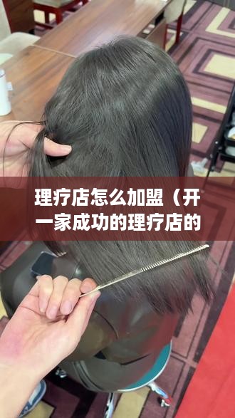 理疗店怎么加盟（开一家成功的理疗店的步骤）