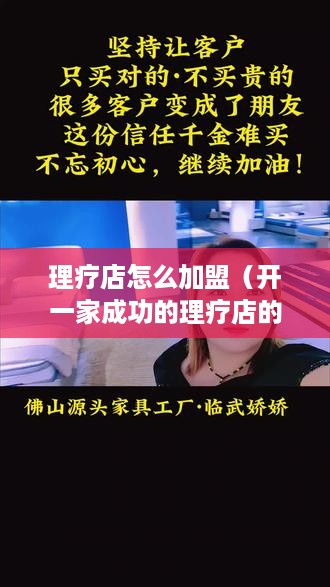 理疗店怎么加盟（开一家成功的理疗店的步骤）