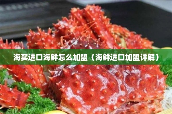 海买进口海鲜怎么加盟（海鲜进口加盟详解）