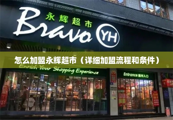 怎么加盟永辉超市（详细加盟流程和条件）