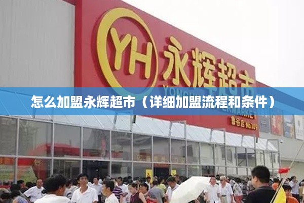 怎么加盟永辉超市（详细加盟流程和条件）