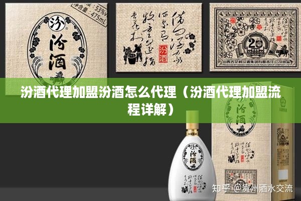 汾酒代理加盟汾酒怎么代理（汾酒代理加盟流程详解）
