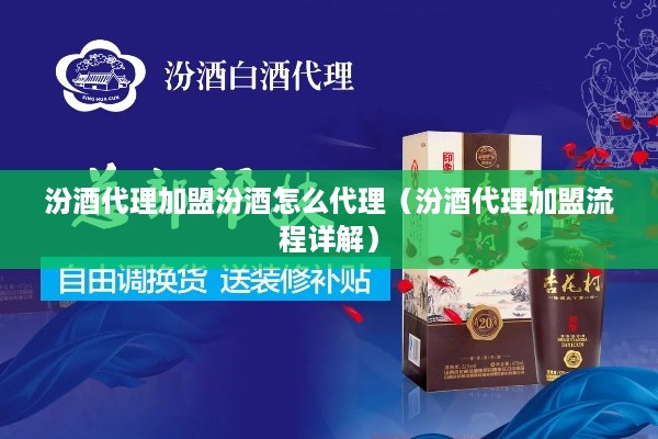 汾酒代理加盟汾酒怎么代理（汾酒代理加盟流程详解）