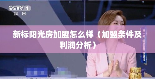 新标阳光房加盟怎么样（加盟条件及利润分析）