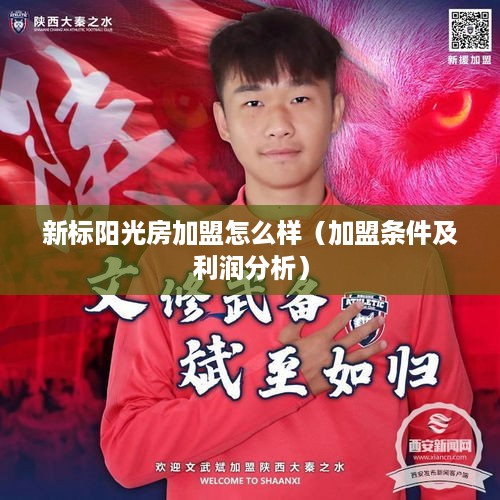 新标阳光房加盟怎么样（加盟条件及利润分析）
