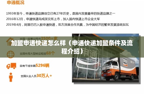 加盟申通快递怎么样（申通快递加盟条件及流程介绍）