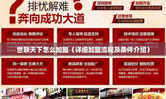 世联天下怎么加盟（详细加盟流程及条件介绍）