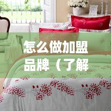 怎么做加盟品牌（了解加盟品牌的步骤和方法）