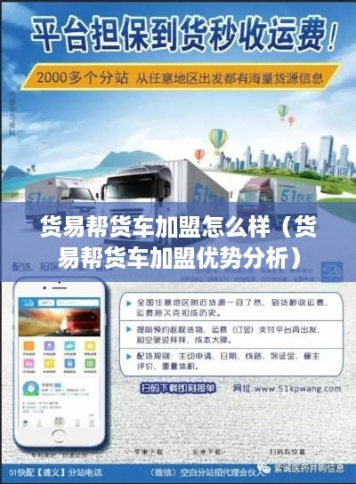 货易帮货车加盟怎么样（货易帮货车加盟优势分析）