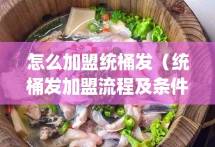 怎么加盟统桶发（统桶发加盟流程及条件）