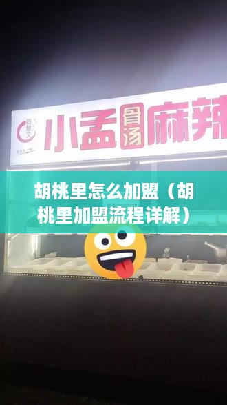 胡桃里怎么加盟（胡桃里加盟流程详解）