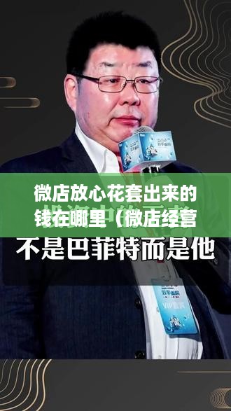 微店放心花套出来的钱在哪里（微店经营利润的管理方式）