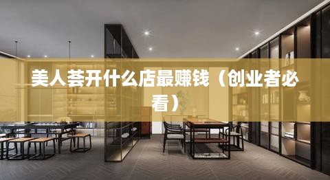 美人荟开什么店最赚钱（创业者必看）