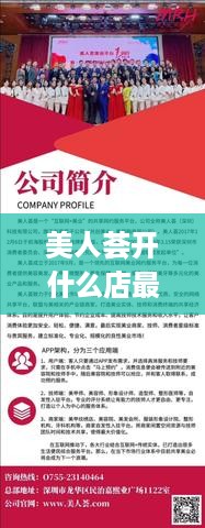 美人荟开什么店最赚钱（创业者必看）
