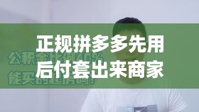 正规拼多多先用后付套出来商家怎么操作（详解拼多多先用后付的操作步骤）