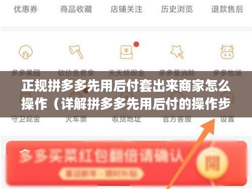 正规拼多多先用后付套出来商家怎么操作（详解拼多多先用后付的操作步骤）