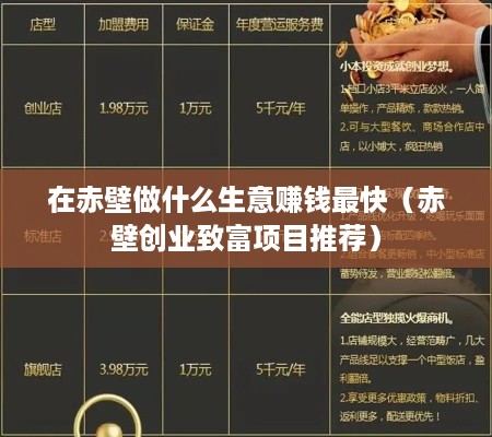 在赤壁做什么生意赚钱最快（赤壁创业致富项目推荐）