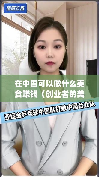 在中国可以做什么美食赚钱（创业者的美食赚钱指南）