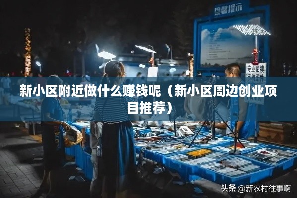 新小区附近做什么赚钱呢（新小区周边创业项目推荐）
