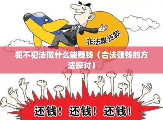 犯不犯法做什么能赚钱（合法赚钱的方法探讨）