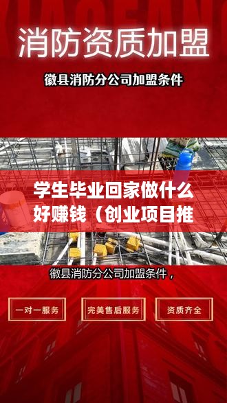 学生毕业回家做什么好赚钱（创业项目推荐）