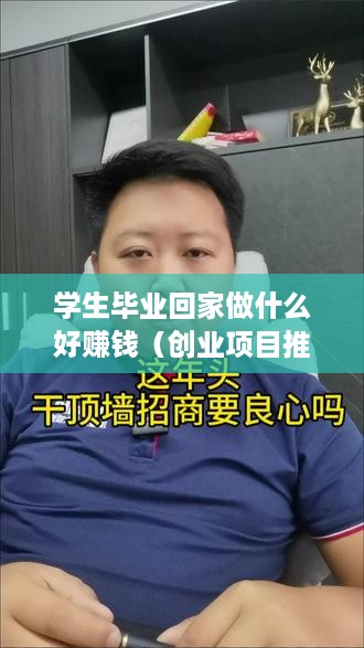 学生毕业回家做什么好赚钱（创业项目推荐）