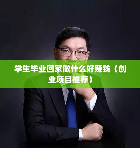 学生毕业回家做什么好赚钱（创业项目推荐）